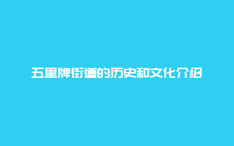 五里牌街道的历史和文化介绍