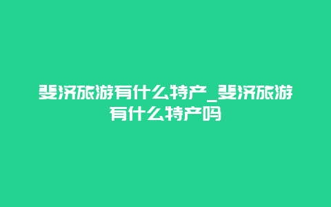 斐济旅游有什么特产_斐济旅游有什么特产吗