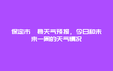 保定市蠡县天气预报，今日和未来一周的天气情况