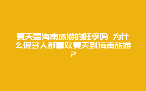 夏天是海南旅游的旺季吗 为什么很多人都喜欢夏天到海南旅游？