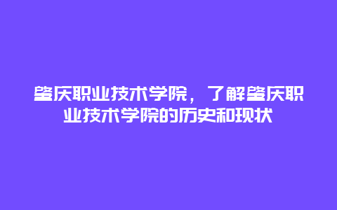 肇庆职业技术学院，了解肇庆职业技术学院的历史和现状