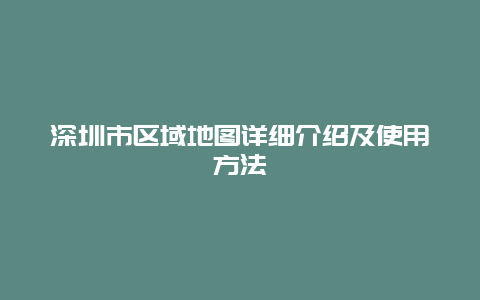 深圳市区域地图详细介绍及使用方法