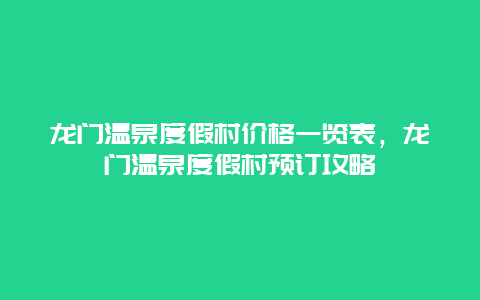 龙门温泉度假村价格一览表，龙门温泉度假村预订攻略