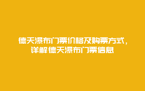 德天瀑布门票价格及购票方式，详解德天瀑布门票信息