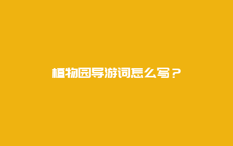 植物园导游词怎么写？