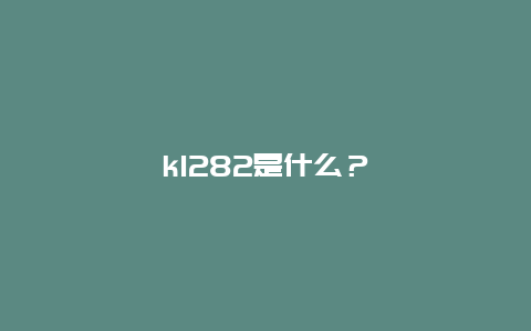 k1282是什么？