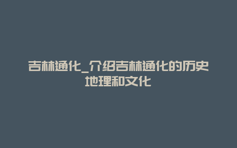 吉林通化_介绍吉林通化的历史地理和文化