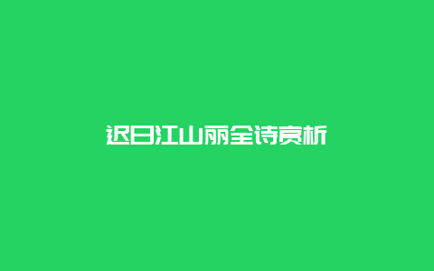 迟日江山丽全诗赏析