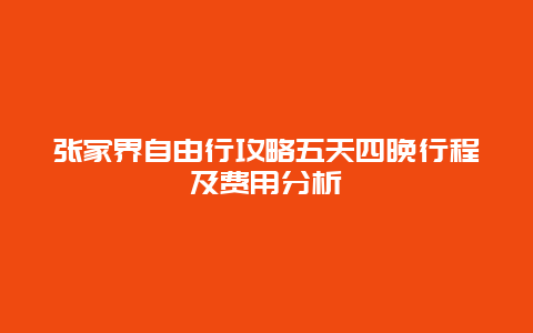 张家界自由行攻略五天四晚行程及费用分析