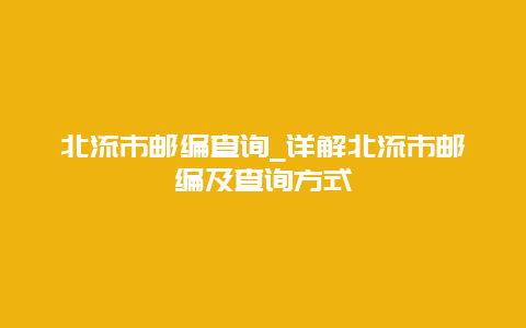 北流市邮编查询_详解北流市邮编及查询方式