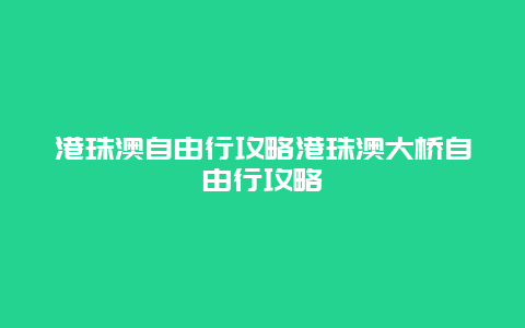 港珠澳自由行攻略港珠澳大桥自由行攻略