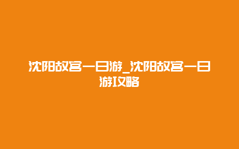 沈阳故宫一日游_沈阳故宫一日游攻略