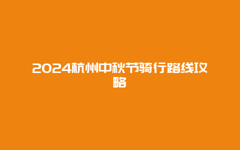 2024杭州中秋节骑行路线攻略