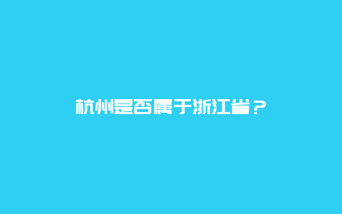 杭州是否属于浙江省？