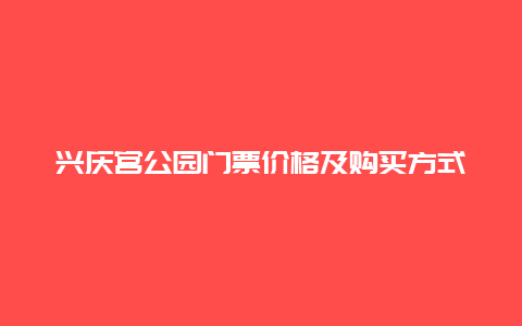 兴庆宫公园门票价格及购买方式