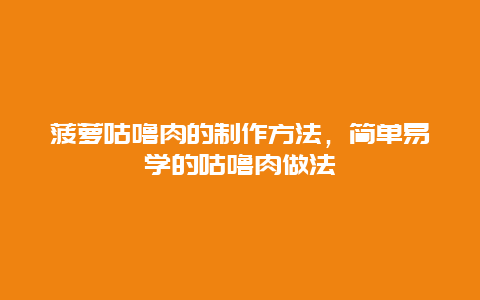 菠萝咕噜肉的制作方法，简单易学的咕噜肉做法