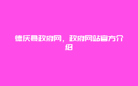 德庆县政府网，政府网站官方介绍