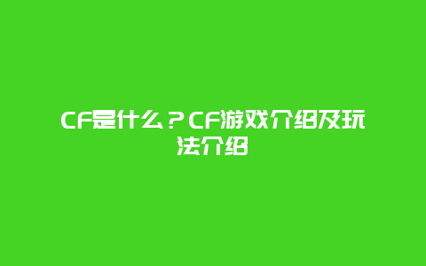 CF是什么？CF游戏介绍及玩法介绍