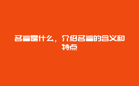 名富是什么，介绍名富的含义和特点