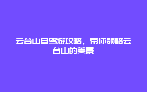 云台山自驾游攻略，带你领略云台山的美景