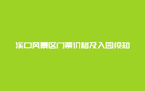 溪口风景区门票价格及入园须知