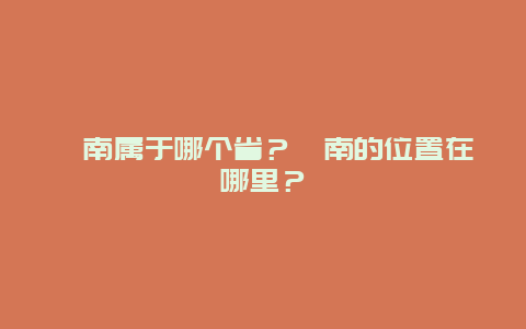 渭南属于哪个省？渭南的位置在哪里？