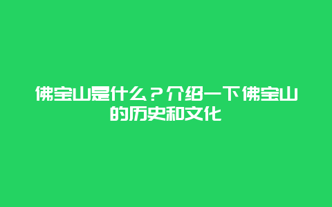 佛宝山是什么？介绍一下佛宝山的历史和文化