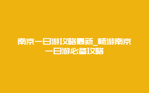 南京一日游攻略最新_畅游南京一日游必备攻略