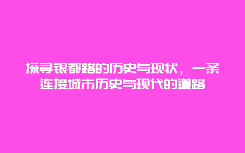 探寻银都路的历史与现状，一条连接城市历史与现代的道路