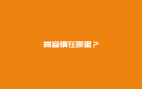 高官镇在哪里？