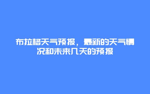 布拉格天气预报，最新的天气情况和未来几天的预报