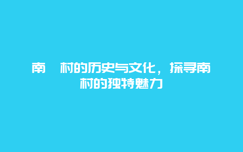 南峪村的历史与文化，探寻南峪村的独特魅力