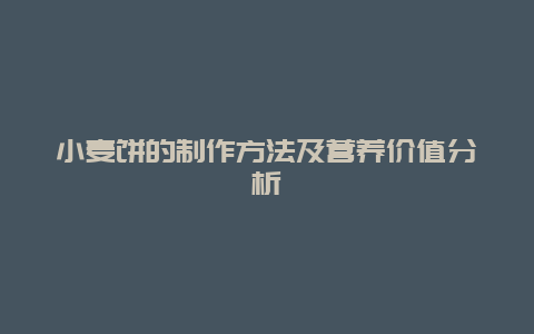 小麦饼的制作方法及营养价值分析