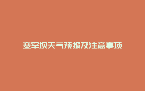 塞罕坝天气预报及注意事项