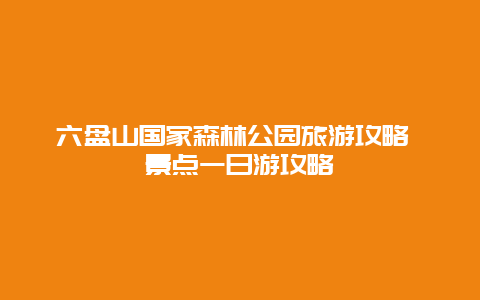 六盘山国家森林公园旅游攻略 景点一日游攻略