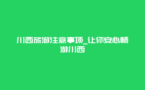 川西旅游注意事项_让你安心畅游川西