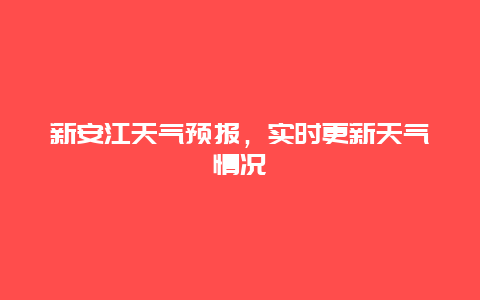 新安江天气预报，实时更新天气情况