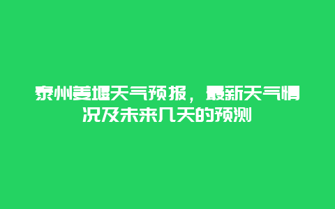 泰州姜堰天气预报，最新天气情况及未来几天的预测