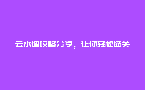 云水谣攻略分享，让你轻松通关