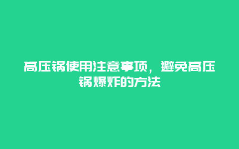 高压锅使用注意事项，避免高压锅爆炸的方法