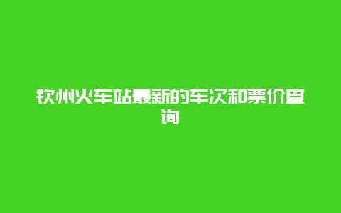 钦州火车站最新的车次和票价查询