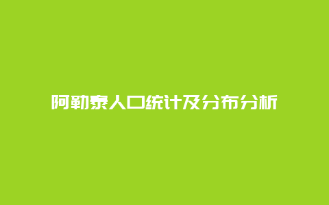 阿勒泰人口统计及分布分析