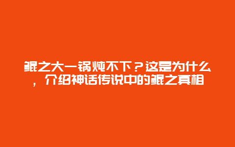 鲲之大一锅炖不下？这是为什么，介绍神话传说中的鲲之真相