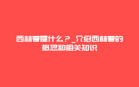 西林春是什么？_介绍西林春的概念和相关知识