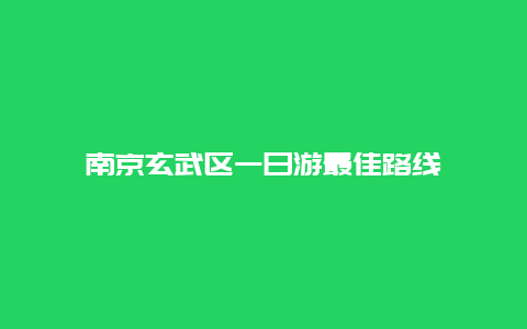 南京玄武区一日游最佳路线