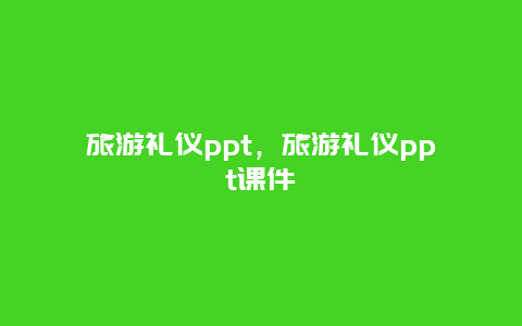 旅游礼仪ppt，旅游礼仪ppt课件