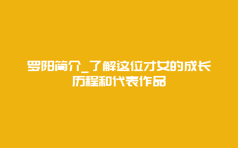 罗阳简介_了解这位才女的成长历程和代表作品