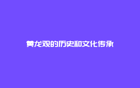 黄龙观的历史和文化传承