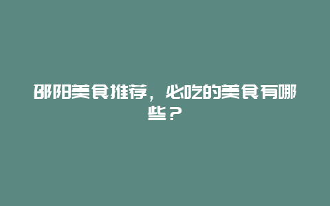 邵阳美食推荐，必吃的美食有哪些？