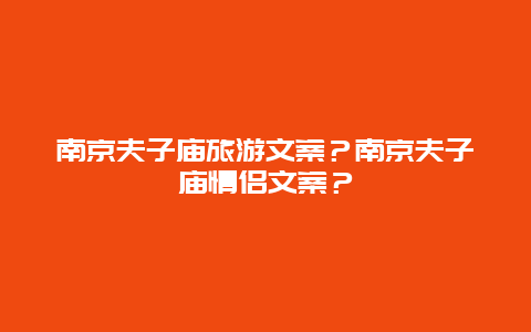 南京夫子庙旅游文案？南京夫子庙情侣文案？